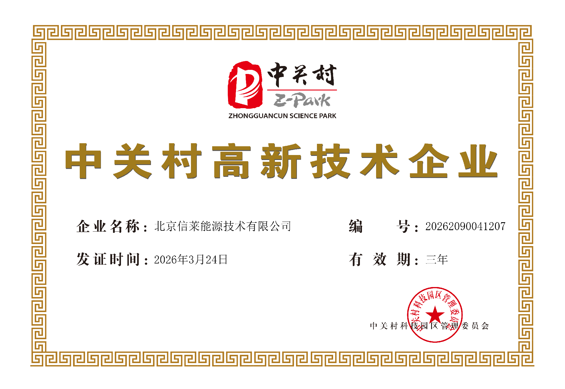 北京信莱能源技术有限公司_中关村高新技术企业证书.png